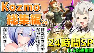 【作業用/総集編’26】哀しいコ…日常がKozmoだったはず…【遊戯王マスターデュエル（Kozmo）/VOICEROID実況・VOICEVOX実況】