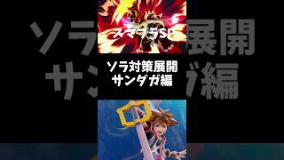 【スマブラSP】ソラの対策・対戦展開　#shorts