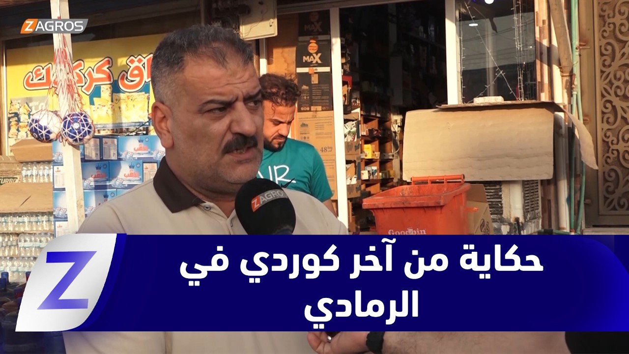 فيديو | #الأنبار.. آخر الكورد في الرمادي يروي حكاية التهجير والتعايش