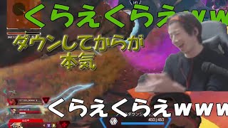 【究極の泥試合】ダウンしてからが本気ｗｗｗ【ApexLegends】
