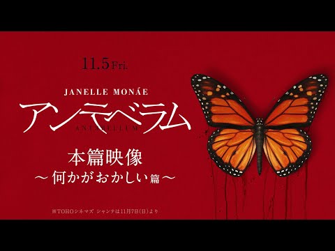 漂う違和感…やはり“何かがおかしい” 『アンテベラム』本篇映像