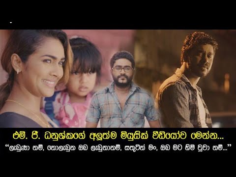 Labunanam (ලැබුණානම්) - MG Danushka Official Music Video
