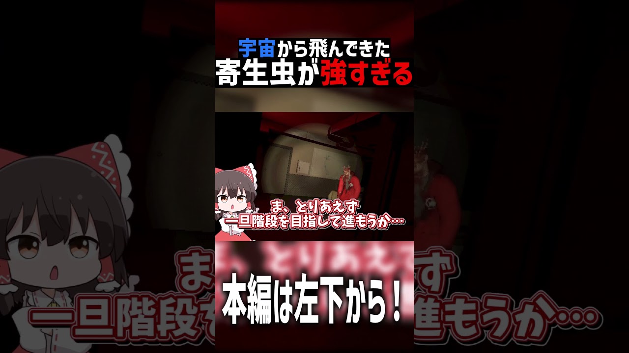 宇宙から来た『人間に寄生する』化け物がヤバすぎる【Fear the Flesh】【ゆっくり実況】 #ゆっくりホラー #怪現象 #ゆっくり実況