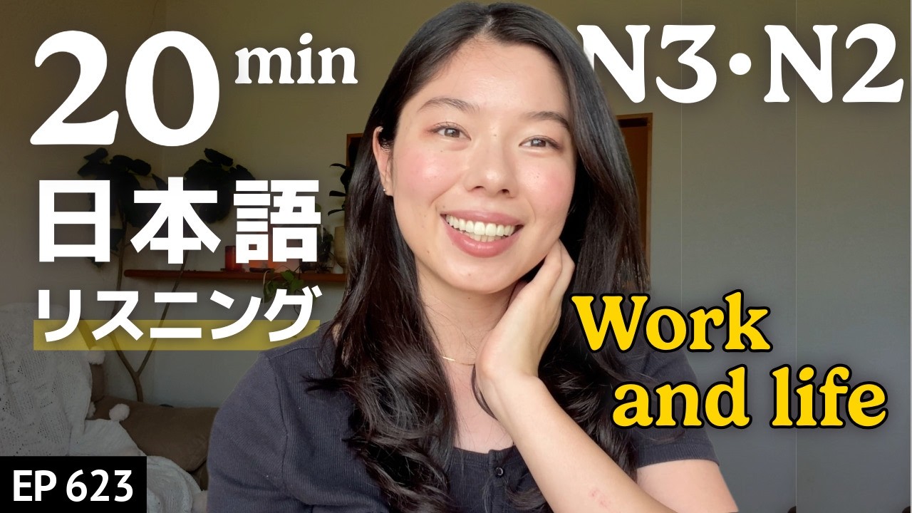 仕事と人生について思うこと Japanese Listening Practice N3・N2レベル