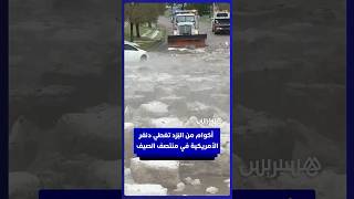 أكوام من البَرَد تغطي مدينة دنفر الأمريكية في منتصف الصيف thumbnail