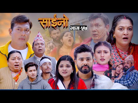 SAINO || साईनो || Episode - 57 || New Nepali Serial || Ft. Anita , Sushil, Sapana, Binod 04 FEB 2026