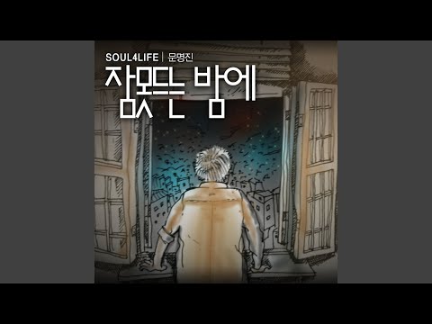 잠 못 드는 밤에