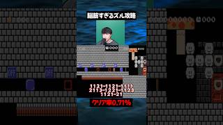 1ミスも許されないコースなのでズルしました。【マリオメーカー2】#ゲーム実況 #任天堂 #切り抜き #shorts  #マリオ
