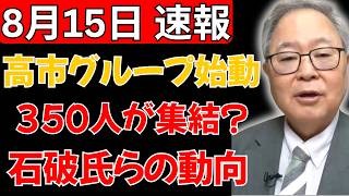 【自民党の主導権争いが加速】高市グループに350人集結？石破・岩屋・村上各氏の動向に注目
