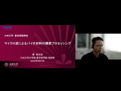 機械・ロボット学科 「マイクロ波によるバイオ材料の精密プロセッシング」九州大学　大学院農学研究院　生命機能科学部門　准教授　椿 俊太郎