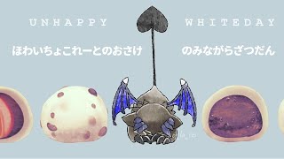 ホワイトデーだからホワイトチョコ酒雑談【でびでび・でびる/にじさんじ】のサムネイル