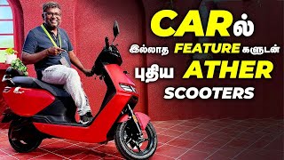CAR-ல் இல்லாத Feature-களுடன் புதிய Ather Scooters I Birlas Parvai