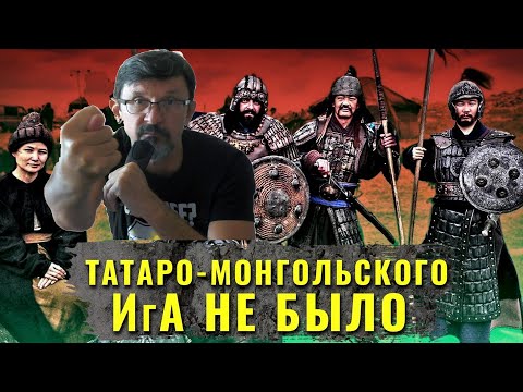 Монгольского ига не было: Аргументы