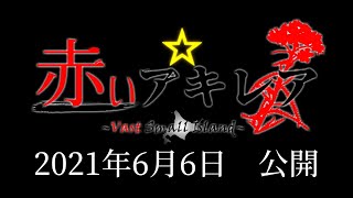 赤いアキレア～Vast Small Island～ 予告【ゆっくり実況風物語】