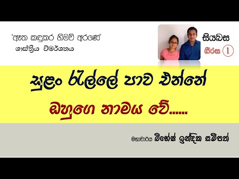 'ඈත කඳුකර හිමව් අරණේ' ගීත විමසුම (Etha Kandukara Himav Arane) -  මහාචාර්ය බිහේෂ් ඉන්දික සම්පත්