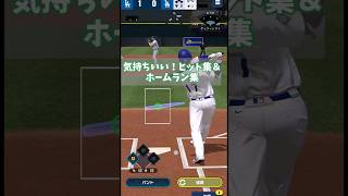 【メジャスピ】気持ちいい！ヒット集＆ホームラン集!MLB PRO SPIRIT
