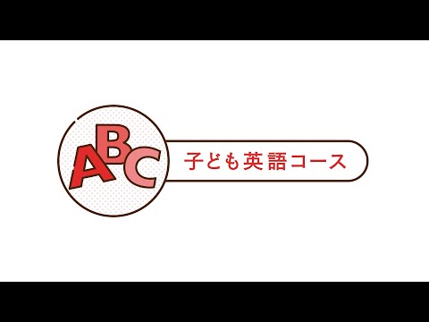 2022年4月、子ども英語コース スタート！