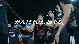 「がんばれは、めぐる。」バスケットボール篇 2025-26シーズン（15秒）