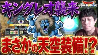 本日登場『キングレオ』報酬チケで天空装備がキターーーーーー!!!!!【ドラクエ】【ぎこちゃん】【スマグロ】【スマッシュグロウ】