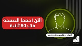 سرعة الحفظ | الحفظ السريع | أحس ما حصل لي معجزة حقيقية | احفظ الصفحة في 60 ثانية