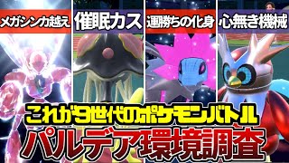 【環境調査】今作の対戦環境について徹底リサーチ！これが新時代のポケモンバトルだ【ポケモンSV】