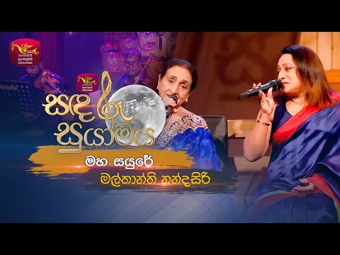 Maha Sayure | මහ සයුරේ | Malkanthi Nandasiri | Sandaru Suyamaya | Roo Tunes