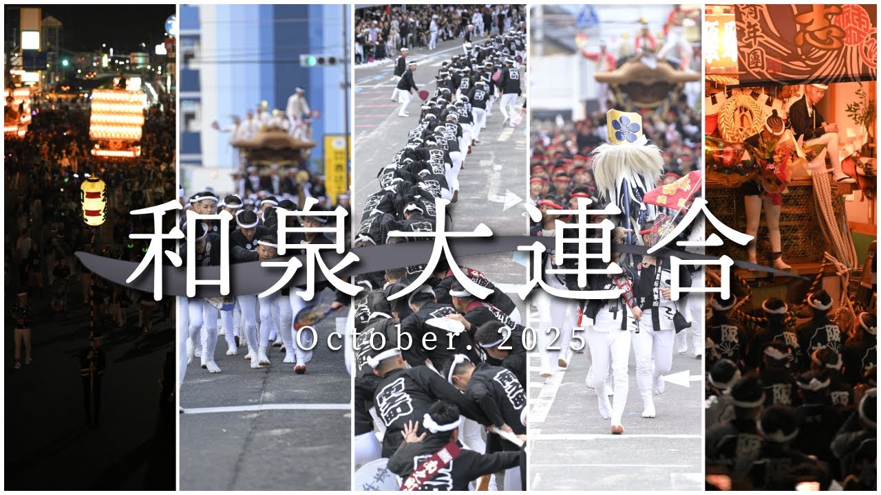 【2025 和泉大連合 】｜10月12日（本宮）十八の瞳が描く祭りの祭典｜