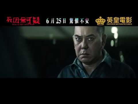 《死因無可疑 》－ 預告