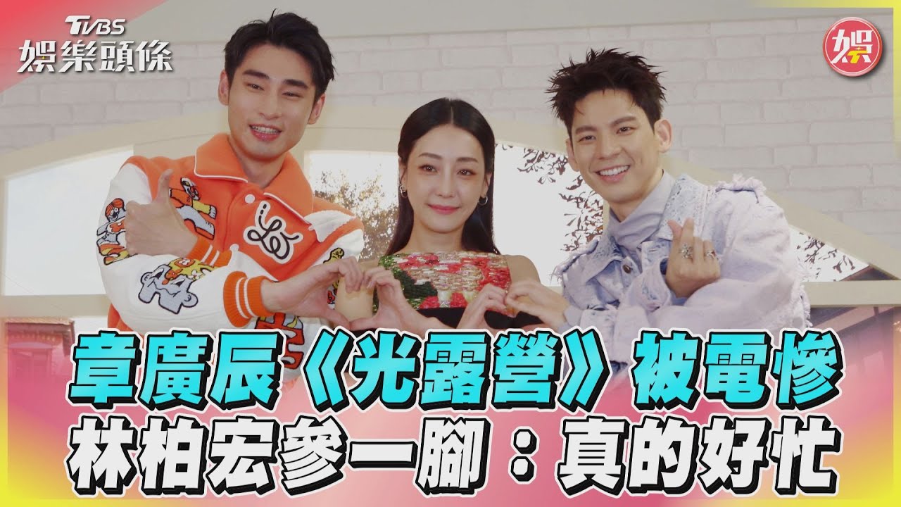影音/章廣辰《光露營》被電慘 林柏宏參一腳:真的好忙