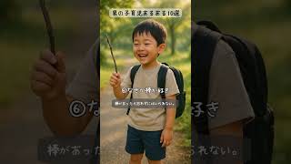 男の子育児あるある10選#子育て #子育てあるある #育児 #育児あるある #男の子あるある #男の子ママ