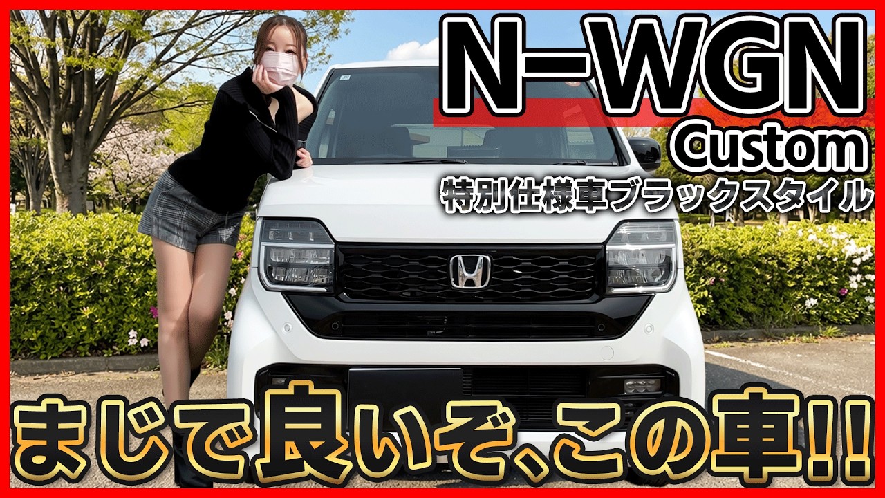 【間違いなくN-BOX超え...】新型N-WGNカスタム特別仕様車ブラックスタイルの商品力が凄すぎる!!根強い人気も納得のホンダ軽ワゴン!!HONDA n-wgn Custom Black Style