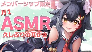 大神ミオ - 【メンバーシップ限定】お耳掃除のASMRだよ～～?