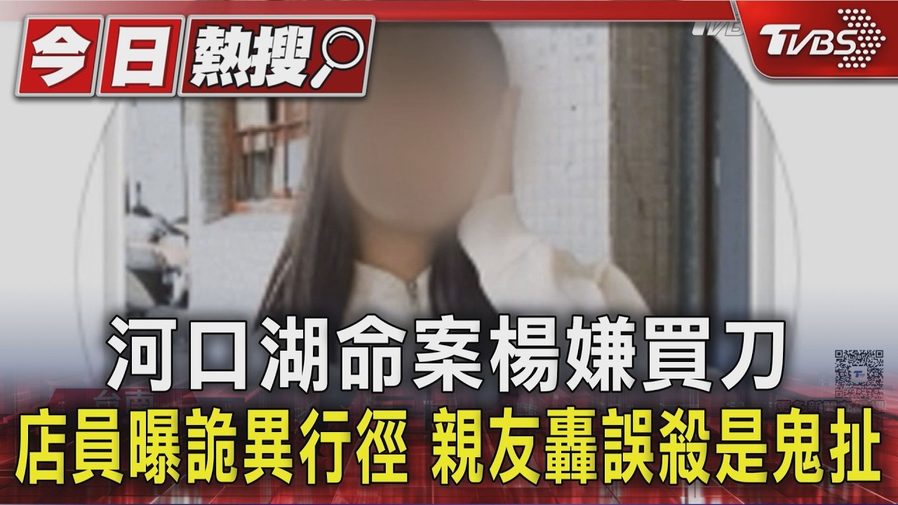 河口湖命案楊嫌買刀 店員曝詭異行徑 親友轟誤殺是鬼扯|TVBS新聞 @TVBSNEWS01