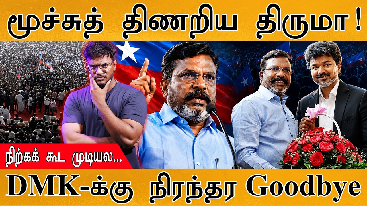 மூச்சுத் திணறிய Thirumavalavan | DMK-க்கு நிரந்தர Goodbye | Karthick MaayaKumar | Episode 