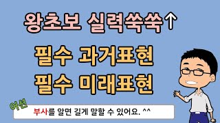 반드시(!) 알아두어야 하는 필수 부사 표현! (feat. 과거, 미래, 계절, 요일, 달) // 기초 영어 회화 with 어션영어