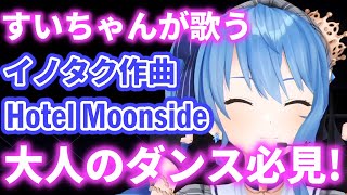 3時12分作曲のイノタクさんが手掛けた曲をすいちゃんが歌って踊る【星街すいせい】Hotel Moonside / Taku Inoue【3D歌枠】