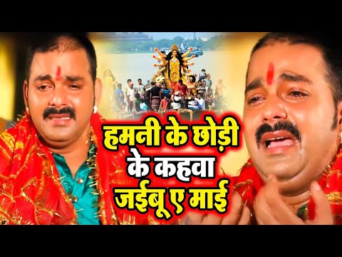 आंख से आंसू आ जायेगा इस गाने को सुनने पर- Pawan Singh Bidai Geet- Hamani Ke Chhodi ke Nagariya