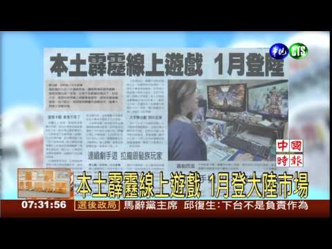 本土霹靂線上遊戲 1月登大陸市場