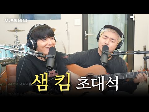 주간작업실 - 샘 킴 초대석