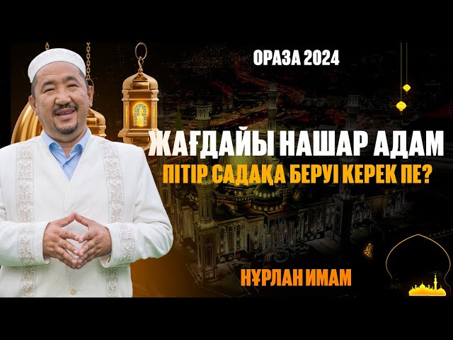 Жағдайы нашар адам пітір садақа беруі керек пе?