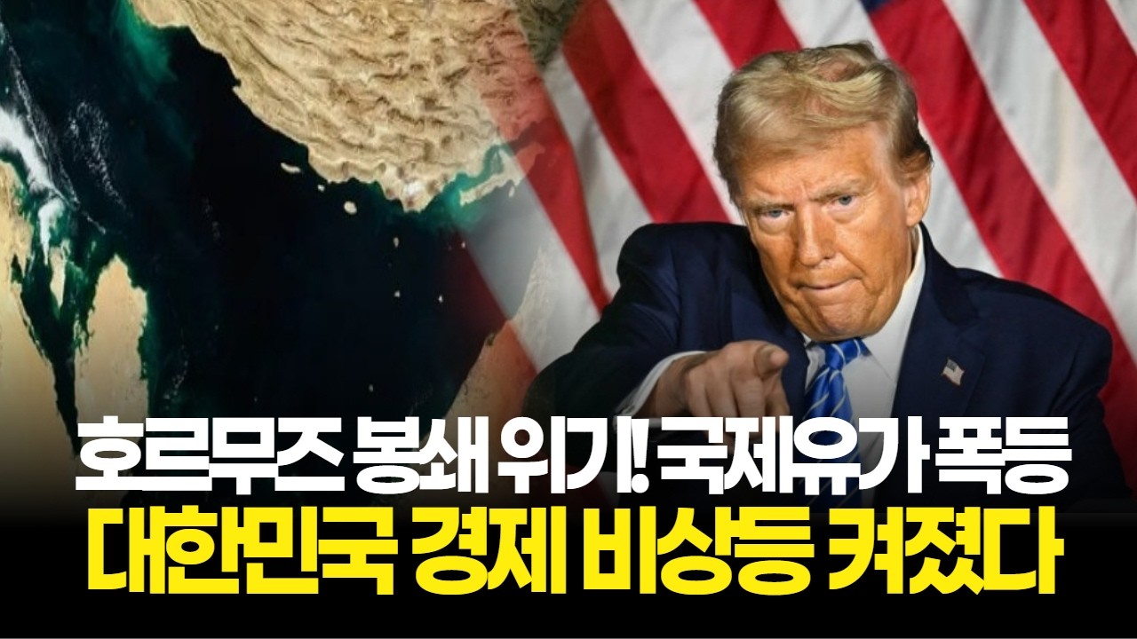 호르무즈 봉쇄 위기! 국제유가 폭등에 한국 경제 비상등 켜졌다