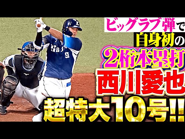 【ビッグラブ弾】西川愛也『一矢報いる一発は超特大の今季10号！自身初の2桁本塁打！』
