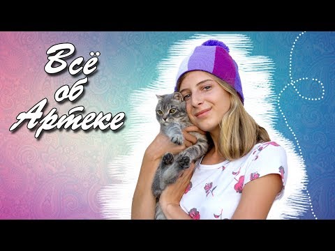 АРТЕК | ВСЁ ОБ АРТЕКЕ | ОТВЕТЫ НА ВОПРОСЫ