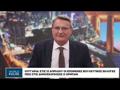 Ουγγαρία: Στις 12 Απριλίου οι επόμενες βουλευτικές εκλογές