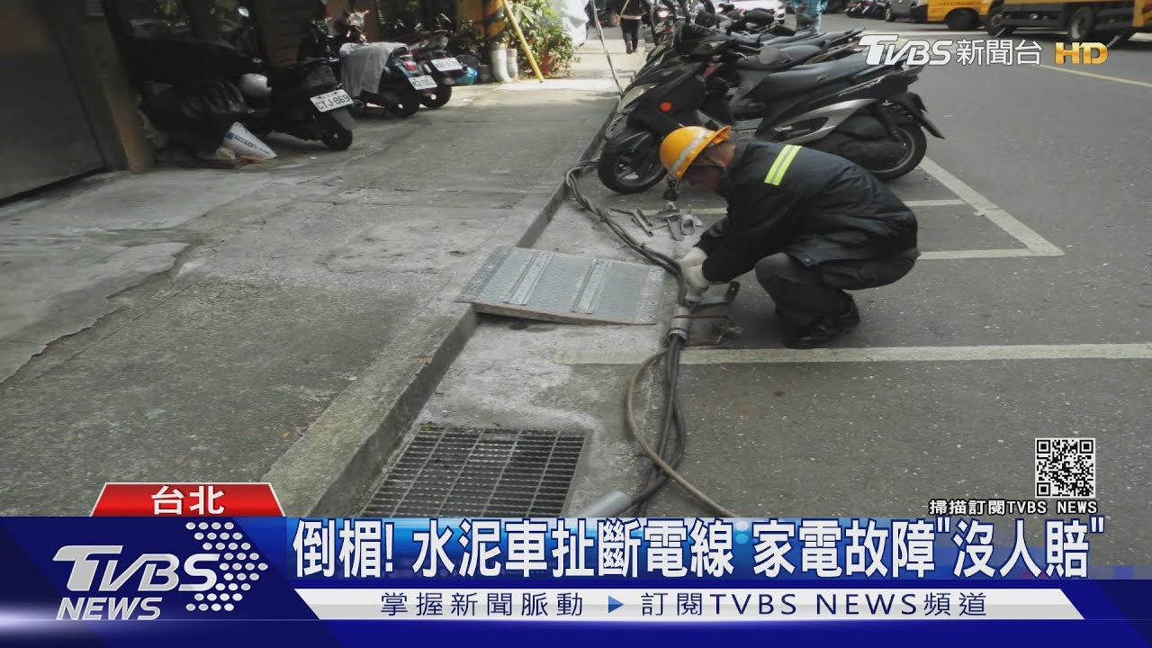 倒楣!水泥車扯斷電線 家電故障「沒人賠」