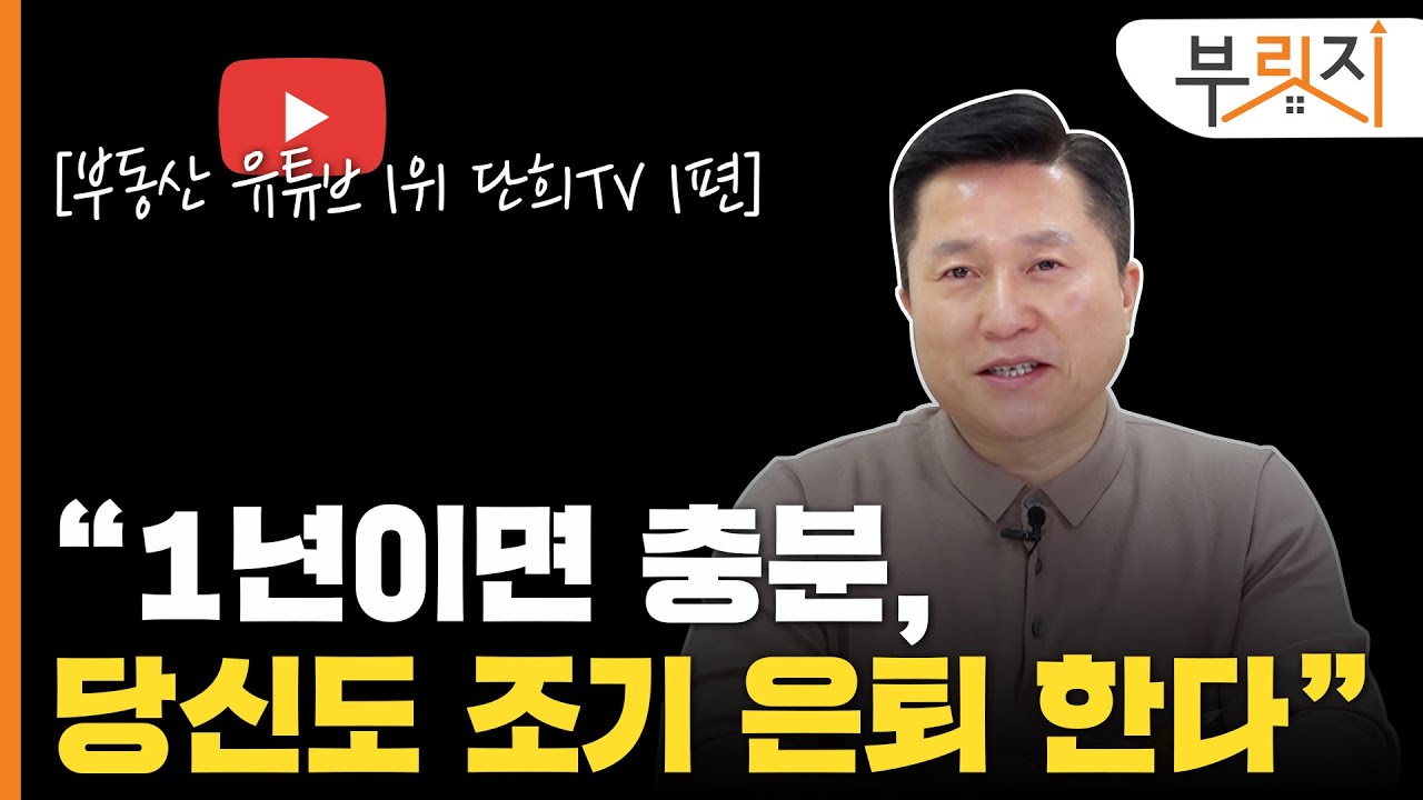 부동산 유튜브 1위 단희TV "조기 은퇴가 꿈? 1년만 '이것'에 투자하라"