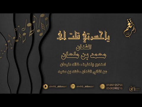 جديد / الفنان المتميز : محمد بن ملحان  2018  ياحسرتي قلت اهـ / حصرياً