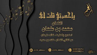 كلمات اغنية ياحسرتي محمد بن ملحان