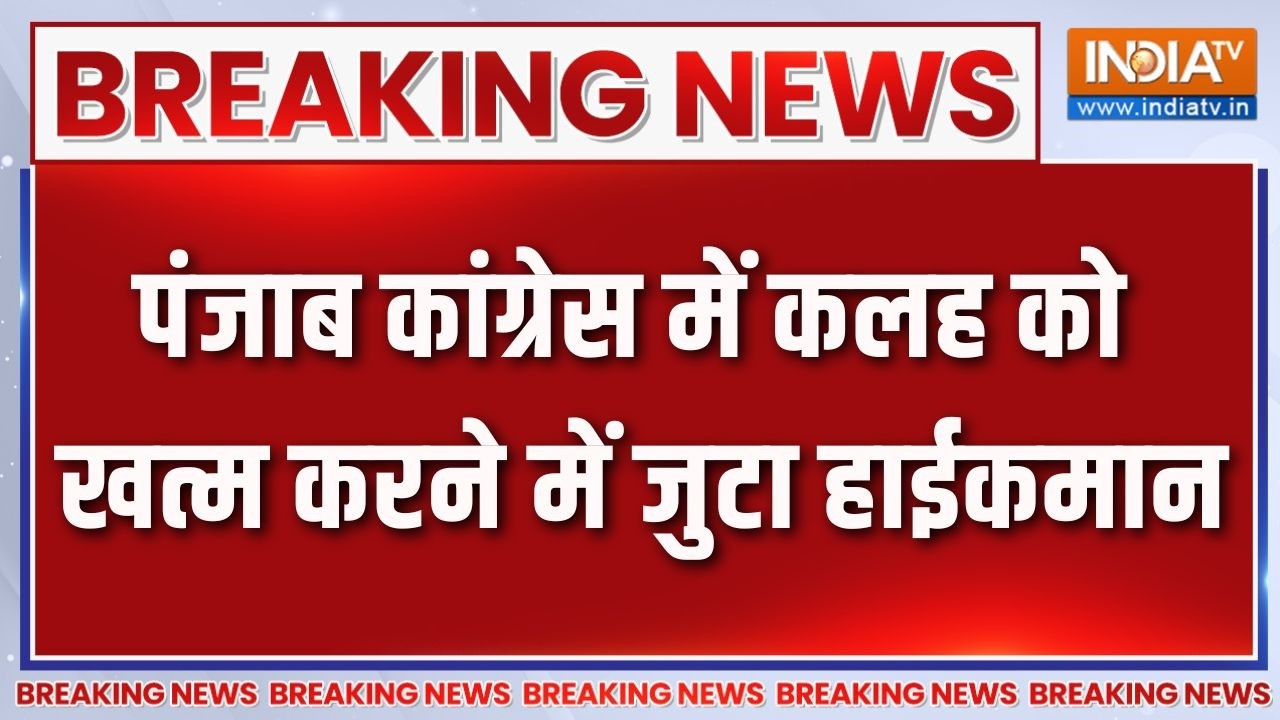 Breaking News: पंजाब कांग्रेस में कलह को खत्म करने में जुटा हा?