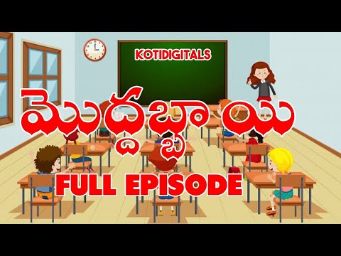 Moddabbai full episode||Chirala subbayya garu||1990s super comedy|| By Kotidigitals😀😅😂😃